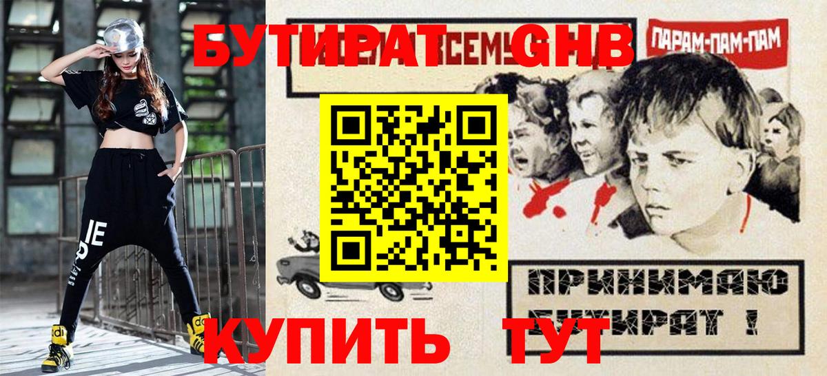 Бутират Butirat Нижний Новгород