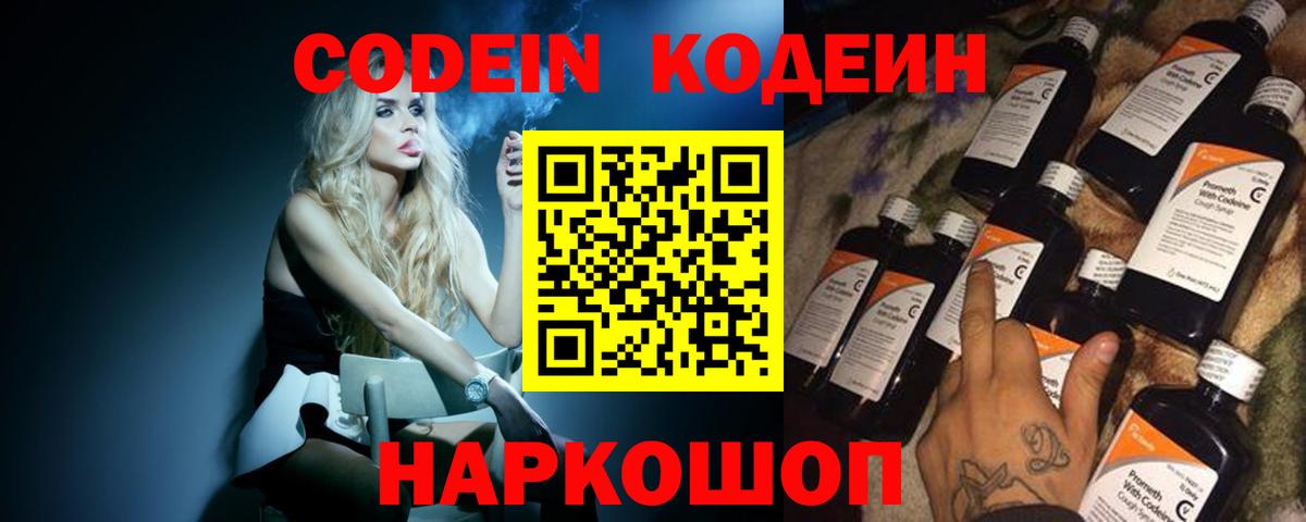 Кодеин Purple Drank Нижний Новгород
