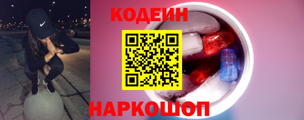Кодеиновый сироп Lean Purple Drank  Вход с VPN  Нижний Новгород  Codein напиток Lean (лин) 
